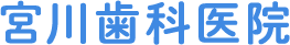 宮川歯科医院