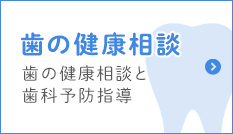 歯の健康相談